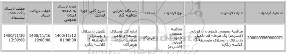 مناقصه عمومی همزمان با ارزیابی (فشرده) یک مرحله ای تکمیل بازسازی و نوسازی متوسطه 3 کلاسه زنگارد 