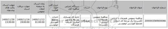 مناقصه عمومی همزمان با ارزیابی (فشرده) یک مرحله ای احداث مجتمع آموزشی ابوموسی