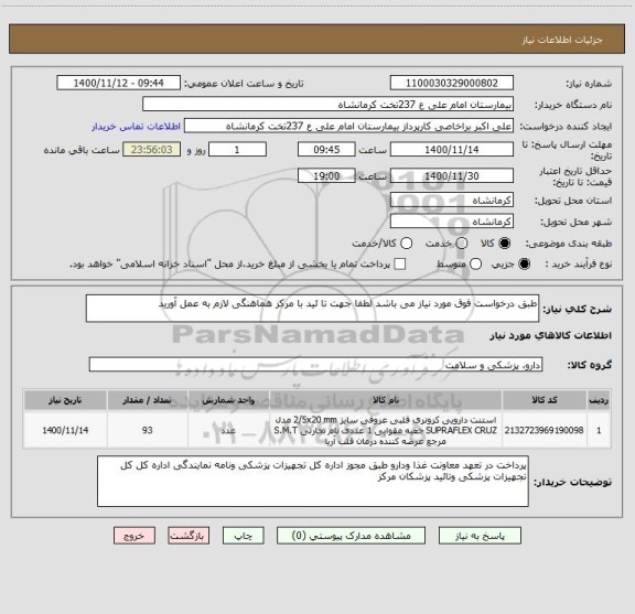 استعلام طبق درخواست فوق مورد نیاز می باشد لطفا جهت تا ئید با مرکز هماهنگی لازم به عمل آورید