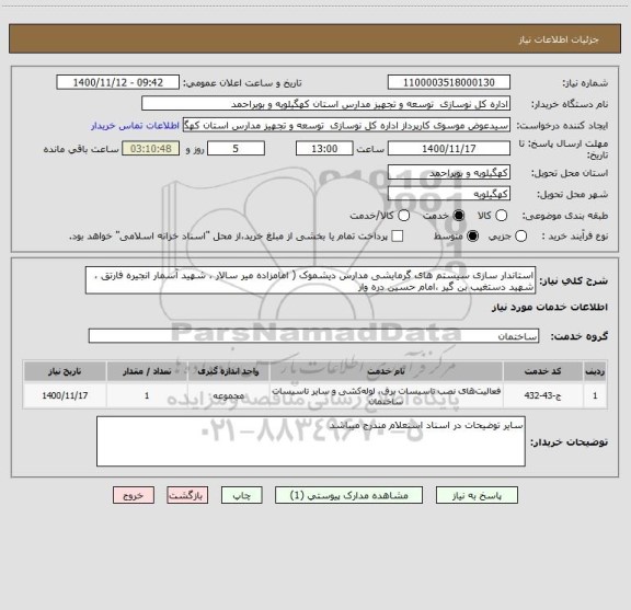 استعلام استاندار سازی سیستم های گرمایشی مدارس دیشموک ( امامزاده میر سالار ، شهید آسمار انجیره فارتق ، شهید دستغیب بن گیر ،امام حسین دره وار