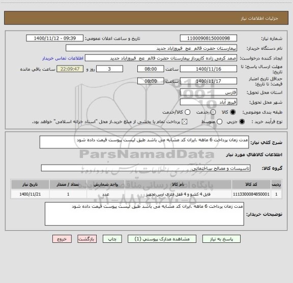 استعلام مدت زمان پرداخت 6 ماهه .ایران کد مشابه می باشد طبق لیست پیوست قیمت داده شود 