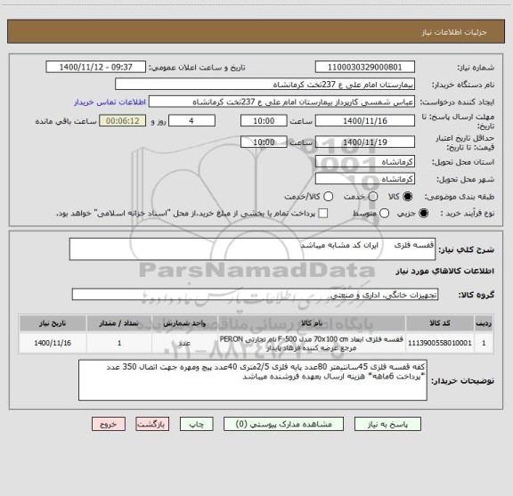 استعلام قفسه فلزی      ایران کد مشابه میباشد
