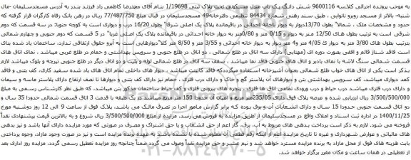 آگهی مزایده شش دانگ یک باب منزل مسکونی تحت پلاک ثبتی 1/19698