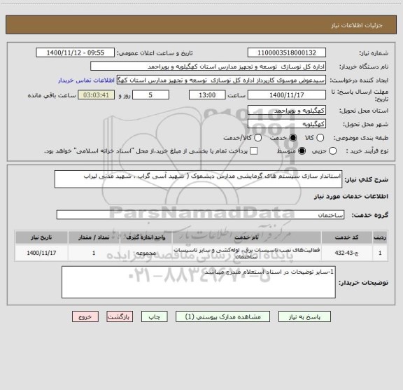استعلام استاندار سازی سیستم های گرمایشی مدارس دیشموک ( شهید آسی گراب ، شهید مدنی لیراب 