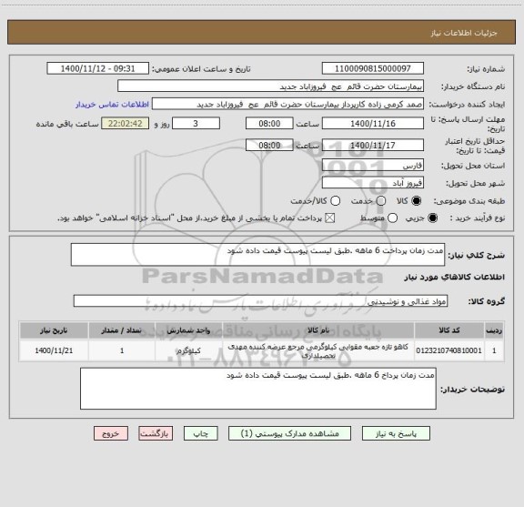 استعلام مدت زمان پرداخت 6 ماهه .طبق لیست پیوست قیمت داده شود 