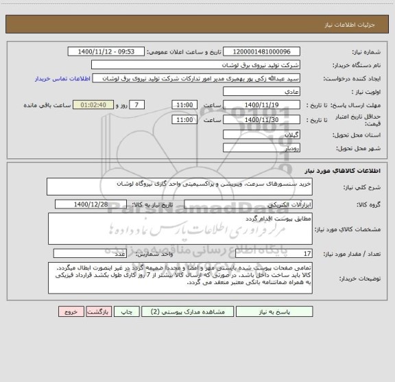 استعلام خرید سنسورهای سرعت، ویبریشن و پراکسیمیتی واحد گازی نیروگاه لوشان