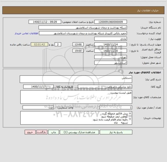استعلام دستکش