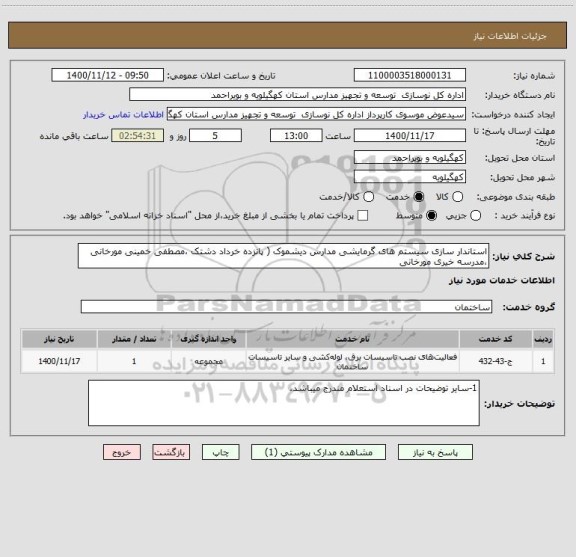 استعلام استاندار سازی سیستم های گرمایشی مدارس دیشموک ( پانزده خرداد دشتک ،مصطفی خمینی مورخانی ،مدرسه خیری مورخانی 