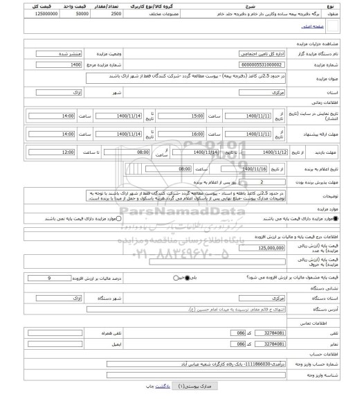 مزایده ، در حدود 2.5تن کاغذ (دفترچه بیمه) - پیوست مطالعه گردد -شرکت کنندگان فقط از شهر اراک باشند 