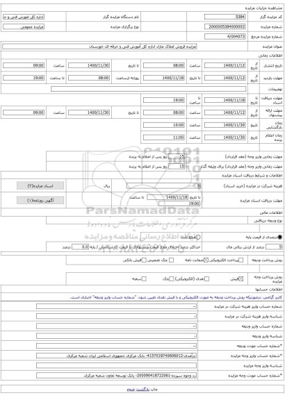 مزایده فروش املاک مازاد اداره کل آموزش فنی و حرفه ای خوزستان