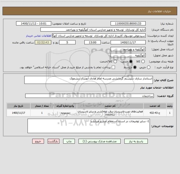 استعلام استاندار سازی سیستم گرمایشی مدرسه امام هادی آبچندار دیشموک
