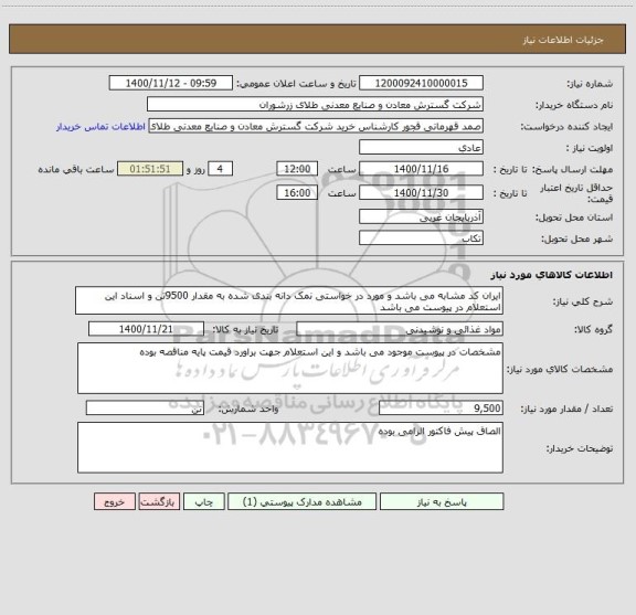 استعلام ایران کد مشابه می باشد و مورد در خواستی نمک دانه بندی شده به مقدار 9500تن و اسناد این استعلام در پیوست می باشد 