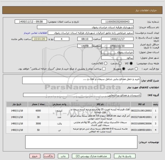 استعلام خرید و حمل مصالح بنایی شامل سیمان و آهک و .... 
