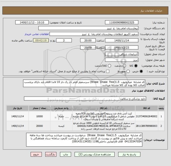 استعلام کد مشابه  میکروتیوب  1.5(Rnase  Dnase  free) سرسمپلر فیلتر دار رک دار 10 لاندا اقلام باید دارای برچسب اصالت کالا بوده کد کالا مشابه میباشد