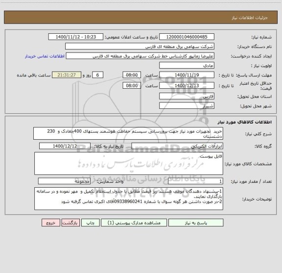 استعلام خرید  تجهیزات مورد نیاز جهت بروزرسانی سیستم حفاظت هوشمند پستهای 400چغادک و  230 دشتستان