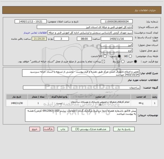 استعلام تعمیر و اصلاح تابلوبرق اصلی مرکز طبق نقشه و فرم پیوست - بخشی از تسویه با اسناد خزانه سررسید 1403/10/24 میباشد 
