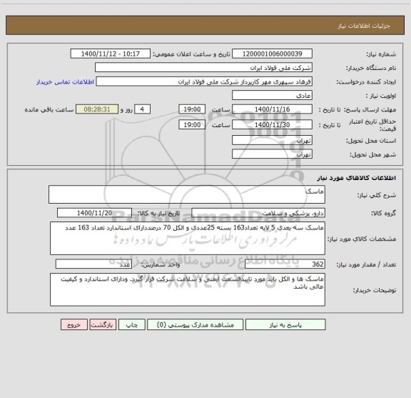 استعلام ماسک
