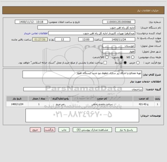استعلام تهیه مصالح و اجرای زیر سازی خطوط دپو جدید ایستگاه اهواز