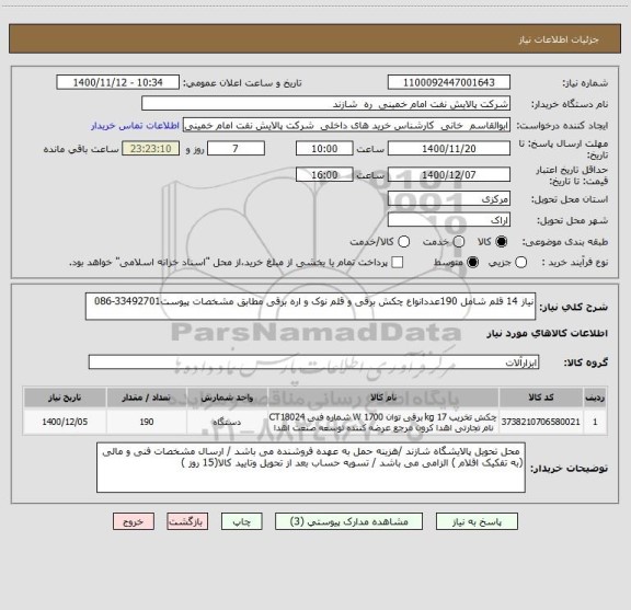 استعلام نیاز 14 قلم شامل 190عددانواع چکش برقی و قلم نوک و اره برقی مطابق مشخصات پیوست33492701-086