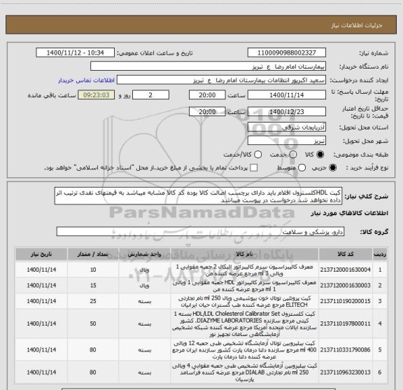 استعلام کیت HDLکلسترول اقلام باید دارای برچسب اصالت کالا بوده کد کالا مشابه میباشد به قیمتهای نقدی ترتیب اثر داده نخواهد شد درخواست در پیوست میباشد