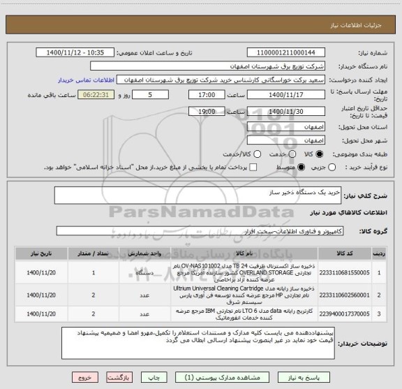 استعلام خرید یک دستگاه ذخیر ساز