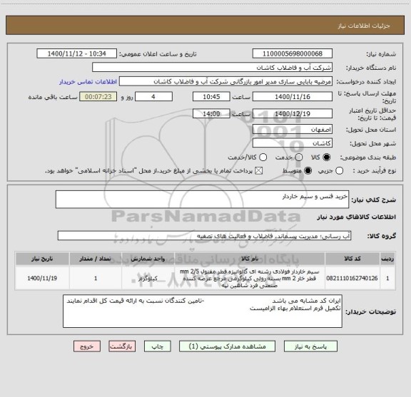 استعلام خرید فنس و سیم خاردار