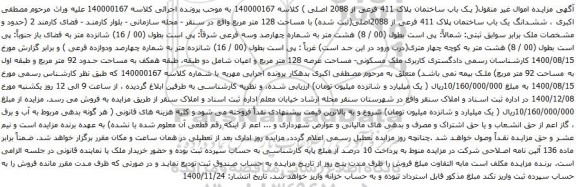 آگهی مزایده یک باب ساختمان پلاک 411 فرعی از 2088 اصلی