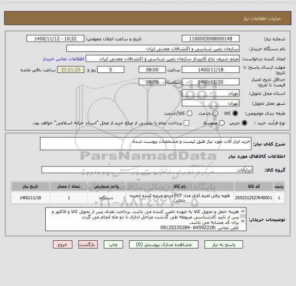 استعلام خرید ابزار آلات مورد نیاز طبق لیست و مشخصات پیوست شده