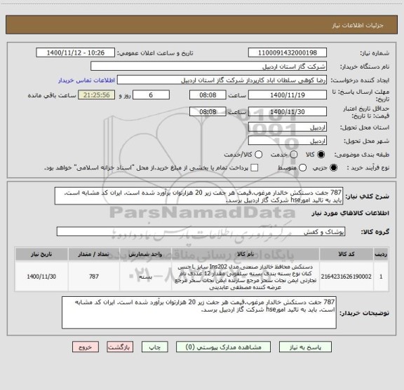 استعلام 787 جفت دستکش خالدار مرغوب.قیمت هر جفت زیر 20 هزارتوان برآورد شده است. ایران کد مشابه است. باید به تائید امورhse شرکت گاز اردبیل برسد.