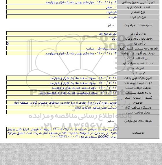 فروش انواع کابل و ورق فلزی از رده خارج در انبارهای عملیات کالا در منطقه آغار