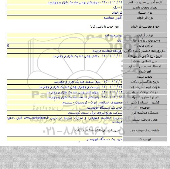 خرید یک دستگاه اتوبوستر