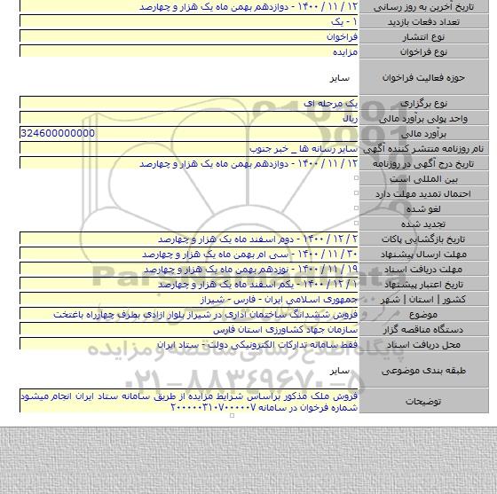 فروش ششدانگ ساختمان اداری در شیراز بلوار ازادی بطرف چهارراه باغتخت