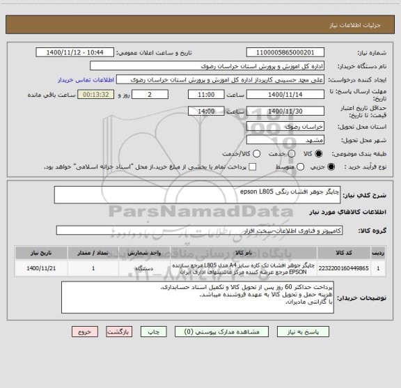 استعلام چاپگر جوهر افشان رنگی epson L805
