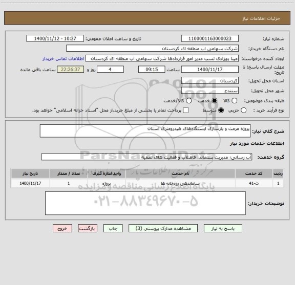 استعلام پروژه مرمت و بازسازی ایستگاه های هیدرومتری استان 