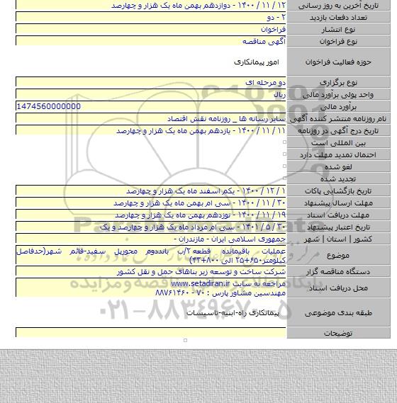 عملیات باقیمانده قطعه ۲/ب بانددوم محورپل سفید-قائم شهر(حدفاصل کیلومتر۶۵۰+۲۵ الی ۸۰۰+۴۳)