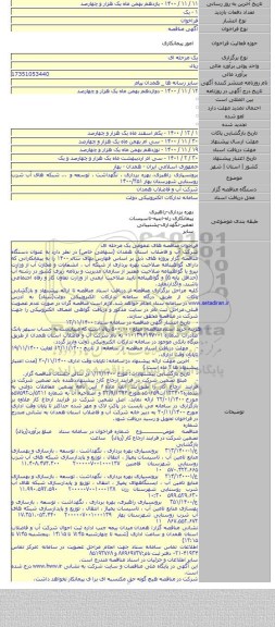 برونسپاری راهبری،  بهره برداری ، نگهداشت ، توسعه و ... شبکه های آب شرب روستایی شهرستان بهار ۱۴۰۰/۳۵۱