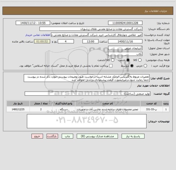 استعلام تعمیرات مربوط به گیربکس-ایرانکد مشابه است-درخواست طبق توضیحات پیوستی-موارد ذکر شده در پیوست حتما رعایت شود.درغیراینصورت قیمت پیشنهادی بررسی نخواهد شد