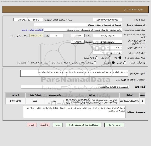 استعلام خریداری انواع جدول به شرح تعداد و پرداختی پیوستی از محل اسناد خزانه و اعتبارات داخلی