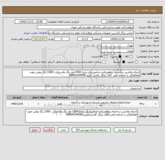 استعلام اجرای نقاشی ساختمان پژوهشکده دندانپزشکی متراژ 1500 متر رنگ پلاستیک , 1500 رنگ روغن جهت هماهنگی با شماره تلفن  اقای برزگر  تماس بگیرید 09904144458