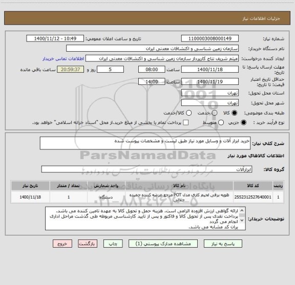 استعلام خرید ابزار آلات و وسایل مورد نیاز طبق لیست و مشخصات پیوست شده 