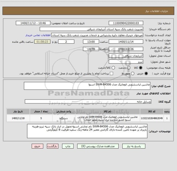 استعلام ماشین لباسشویی اتوماتیک مدل SWM-84506 اسنوا