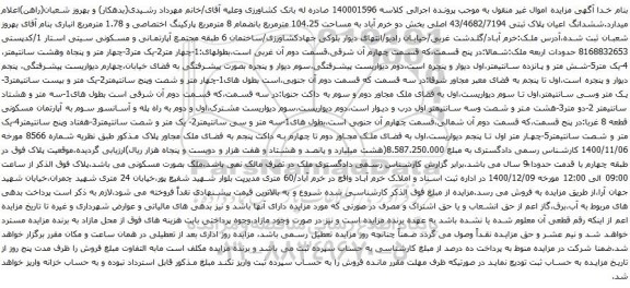 آگهی مزایده ششدانگ اعیان پلاک ثبتی 43/4682/7194 اصلی