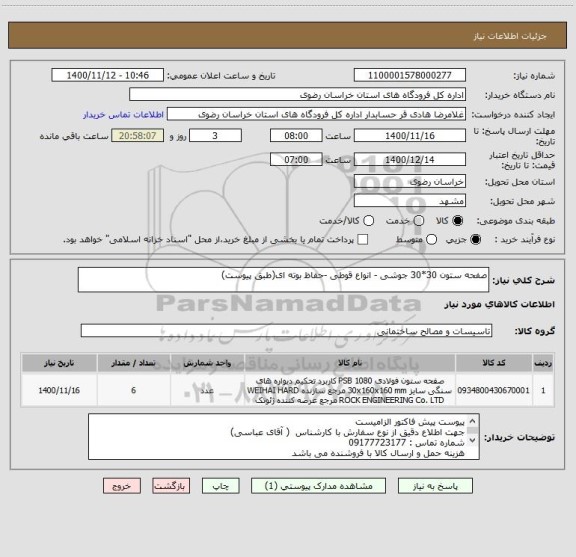 استعلام صفحه ستون 30*30 جوشی - انواع قوطی -حفاظ بوته ای(طبق پیوست)
