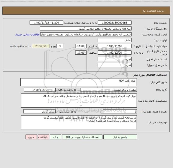 استعلام  دیوار کوب MDF