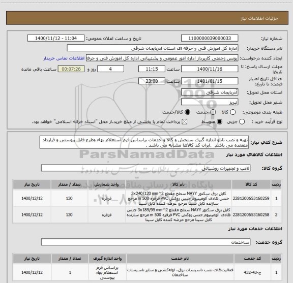 استعلام تهیه و نصب تابلو اندازه گیری سنجش و کالا و خدمات براساس فرم استعلام بهاء وطرح فایل پیوستی و قرارداد منعقده می باشد  .ایران کد کالاها مشابه می باشد .
