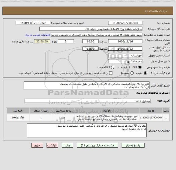استعلام تلویزیون 75 اینچ هوشمند مشکی ال ای دی با گارانتی طبق مشخصات پیوست 
ایران کد مشابه است 