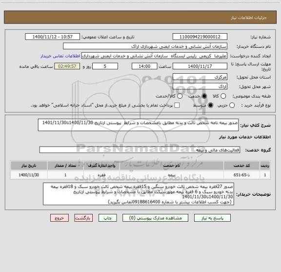 استعلام صدور بیمه نامه شخص ثالث و بدنه مطابق بامشخصات و شرایط  پیوستی ازتاریخ 1400/11/30تا1401/11/30 