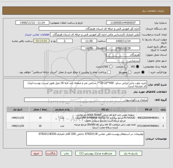 استعلام خرید چوب راش ایرانی سایز  400*22-20*7 سانتی متر و صفحه چند لایه 16 میل طبق لیست یوست-ایران کد مشابه است