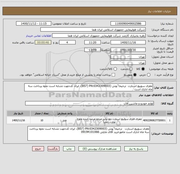 استعلام مغزی سوییچ استارت  ترجیحا"بوش (B57) PN:0342309003). ایران کدجهت تشابه است نحوه پرداخت سه ماه اداری است  