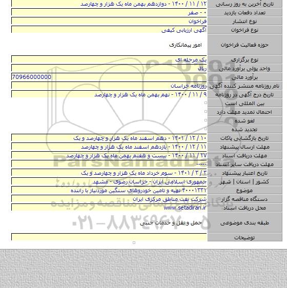 ۴۰۰۰۱۳۳۱ تهیه و تامین خودروهای سنگین موردنیاز با راننده